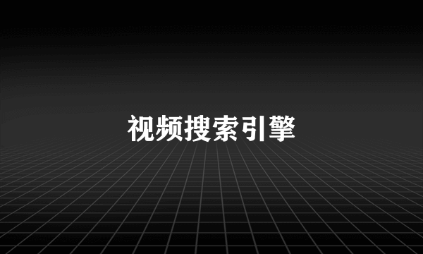 视频搜索引擎