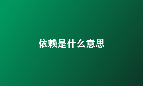 依赖是什么意思