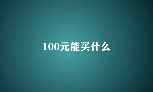 100元能买什么