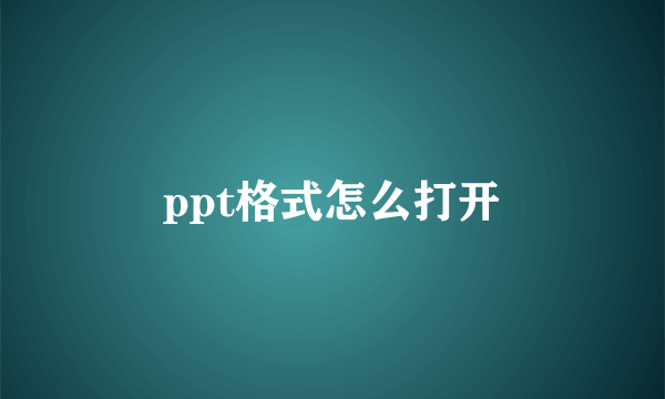 ppt格式怎么打开