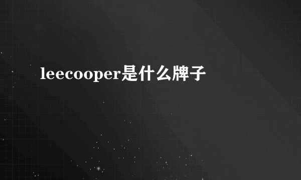 leecooper是什么牌子