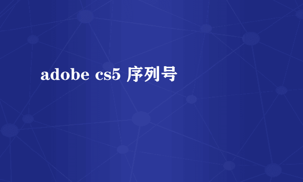 adobe cs5 序列号