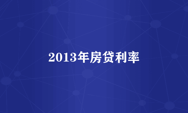 2013年房贷利率