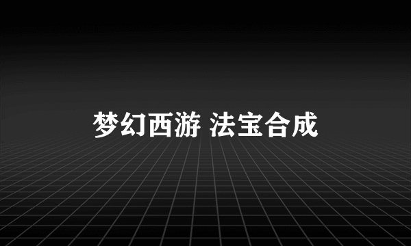 梦幻西游 法宝合成