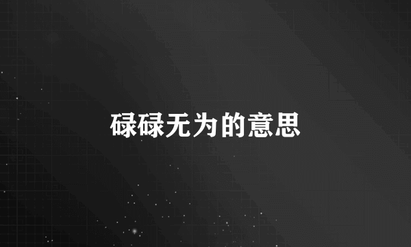 碌碌无为的意思