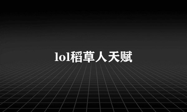 lol稻草人天赋