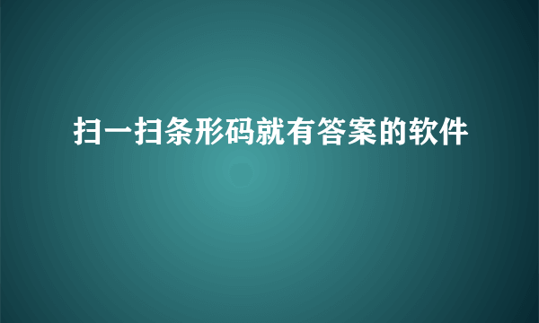 扫一扫条形码就有答案的软件