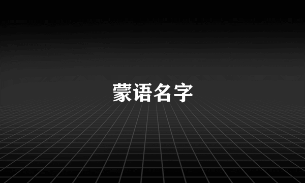 蒙语名字