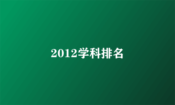 2012学科排名