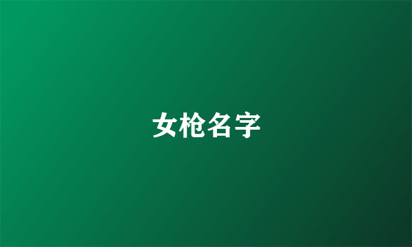 女枪名字