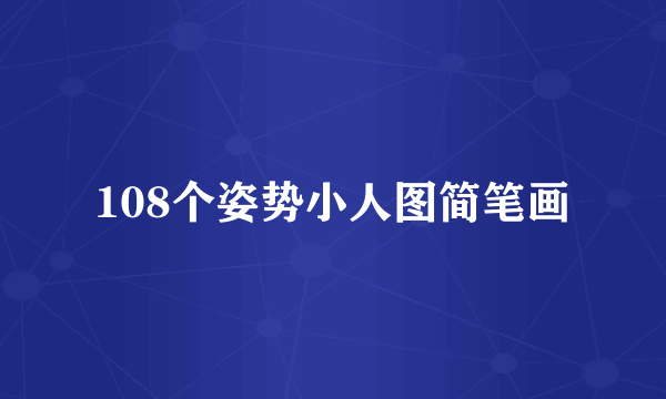 108个姿势小人图简笔画