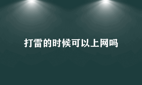 打雷的时候可以上网吗