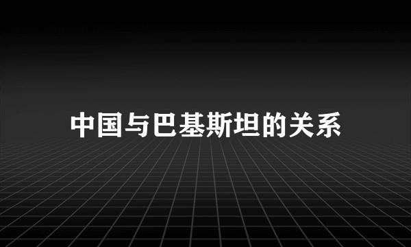 中国与巴基斯坦的关系