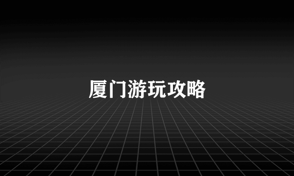 厦门游玩攻略