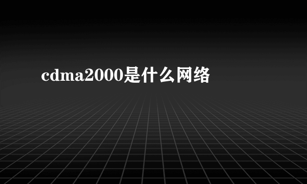 cdma2000是什么网络