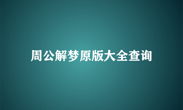 周公解梦原版大全查询