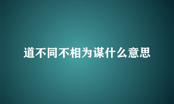 道不同不相为谋什么意思