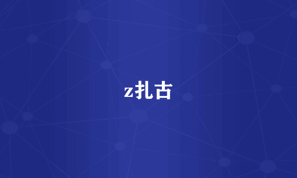 z扎古