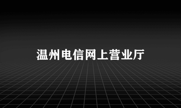 温州电信网上营业厅