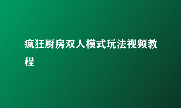 疯狂厨房双人模式玩法视频教程