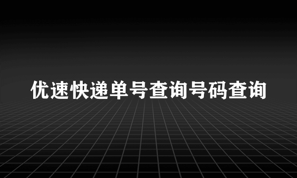 优速快递单号查询号码查询