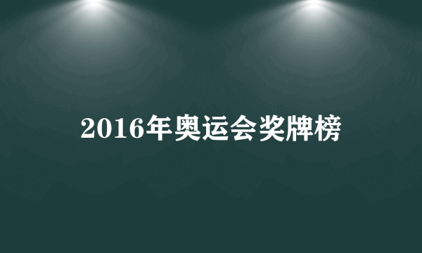 2016年奥运会奖牌榜