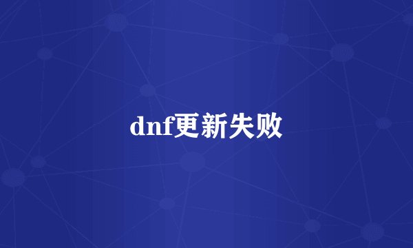 dnf更新失败