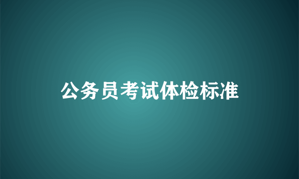 公务员考试体检标准