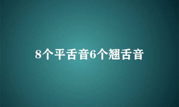 8个平舌音6个翘舌音