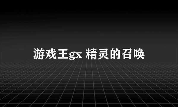 游戏王gx 精灵的召唤