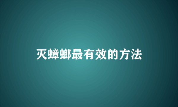 灭蟑螂最有效的方法