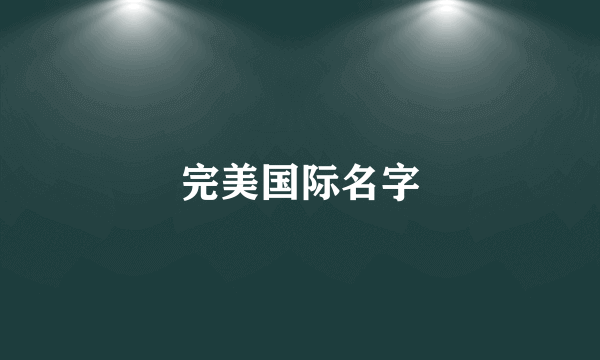 完美国际名字