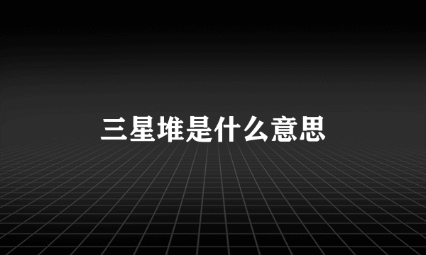 三星堆是什么意思