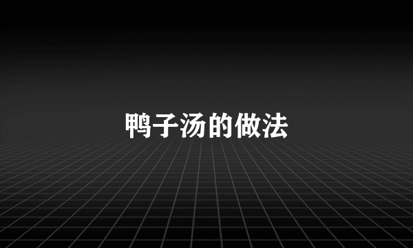 鸭子汤的做法