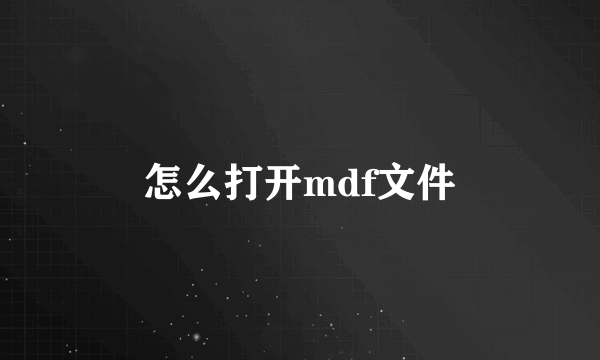 怎么打开mdf文件