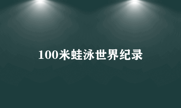 100米蛙泳世界纪录