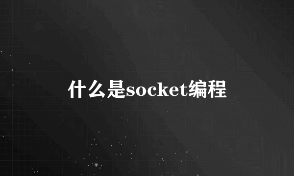 什么是socket编程