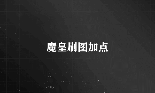 魔皇刷图加点