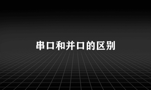 串口和并口的区别