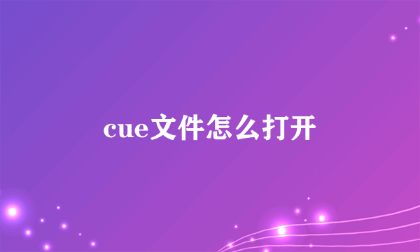 cue文件怎么打开