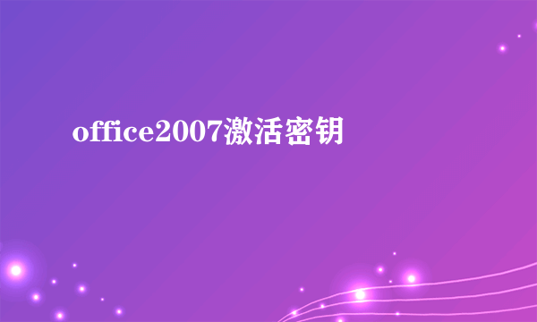 office2007激活密钥