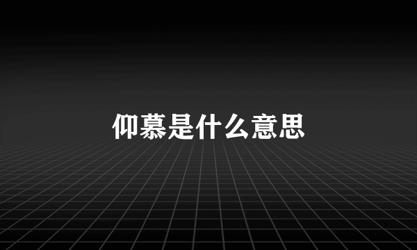 仰慕是什么意思