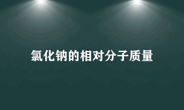 氯化钠的相对分子质量