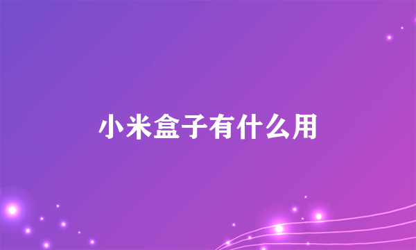 小米盒子有什么用