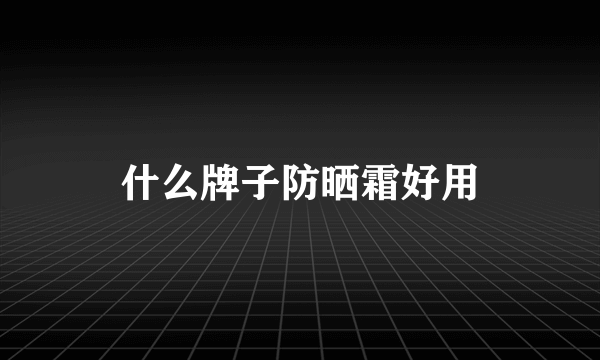 什么牌子防晒霜好用