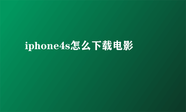 iphone4s怎么下载电影