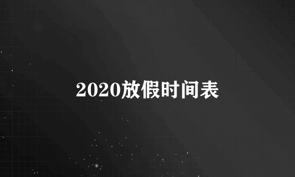 2020放假时间表