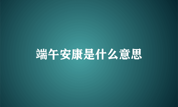 端午安康是什么意思