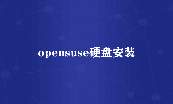 opensuse硬盘安装