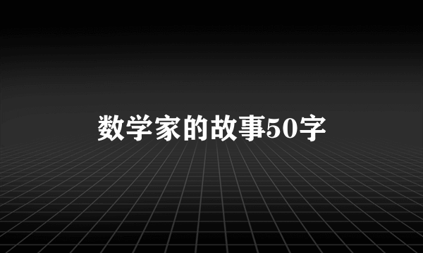 数学家的故事50字